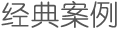 经典案例